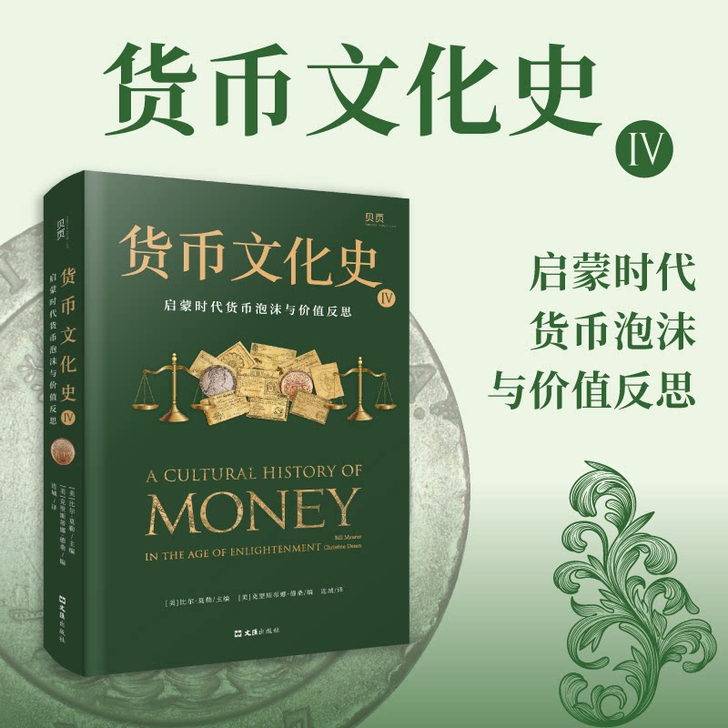货币文化史4：启蒙时代货币泡沫与价值反思[美] 比尔·莫勒 主编文汇出版社金融QG图片