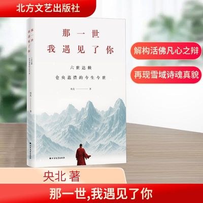 那一世 我遇见了你 六世达赖仓央嘉措的今生今世 北方文艺出版社 央北 著 著 宗教知识读物  KC