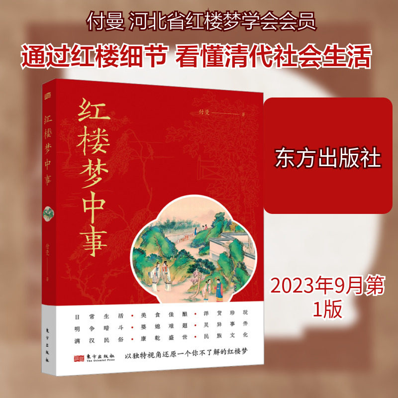 红楼梦中事 东方出版社 付曼 著 文学理论/文学评论与研究QG,书籍/杂志/报纸,文学理论/文学评论与研究,淘宝优惠券,粉丝福利购,淘宝优惠卷