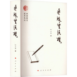 寻珠望海楼 人民出版社 叶小文 著 政治理论  KC