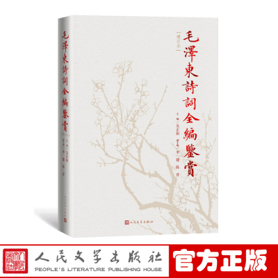 正版毛泽东诗词全编鉴赏增订本吴正裕李捷陈晋著人民文学出版社毛泽东著作必读经典好书推荐阅读书籍毛泽东诗词鉴赏必读推荐版本G