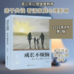 成长不烦恼——青少年心理亲子共读 世界图书出版公司 王睿 著 心理学G