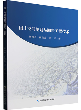 国土空间规划与测绘工程技术 吉林科学技术出版社 杨雅婷,张荣霞,翟丽 著 外科学