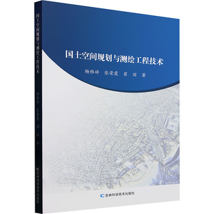 国土空间规划与测绘工程技术 吉林科学技术出版社 杨雅婷,张荣霞,翟丽 著 外科学