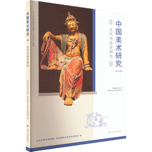 古代书画史研究 上海书画出版社 山东大学艺术学院,华东师范大学艺术研究所 编 艺术理论(新) KC