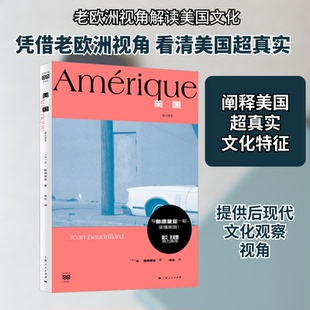 美国 修订译本(法)让·鲍德里亚 著 张生 译上海人民出版社历史知识读物CX