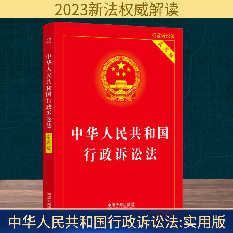 中华人民共和国行政诉讼法 实用版