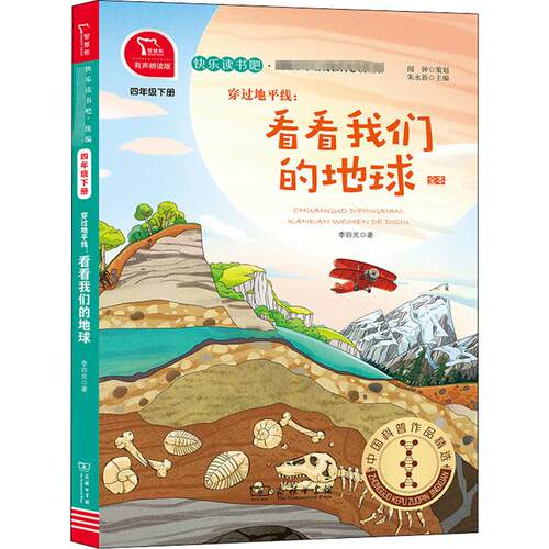 穿过地平线:看看我们的地球 4年级下册