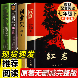 中国青年初中生七年级下册课外书必读人民教育出版 原著完整版 社 全套4本哈利波特与死亡圣器红岩书创业史柳青银河帝国基地初中正版