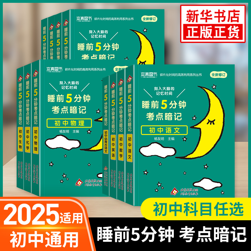 2025适用睡前五分钟考点暗记初中