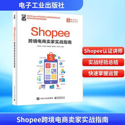Shopee跨境电商卖家实战指南 电子工业出版社 陈洪峰 等 编 QG