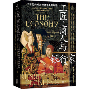 工匠、商人与银行家 文艺复兴时期的佛罗伦萨经济 格致出版社 (美)理查德·A.戈德思韦特 著 吕吉尔 译 经济理论QG