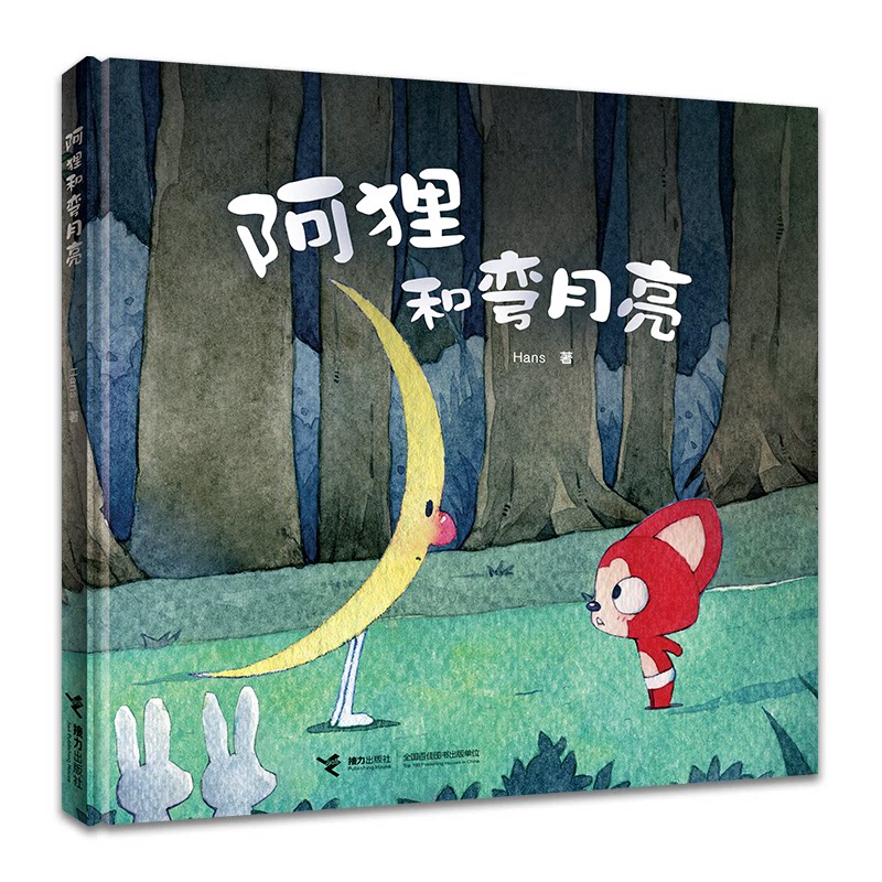 阿狸和弯月亮/阿狸图画书系列Hans接力出版社绘本/图画书/少儿动漫书CX