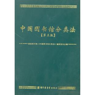 中国图书馆分类法（第五版）图书馆《中国图书馆分类法》编辑委员会编图书馆出版社工具书/百科全书/年鉴/年刊KC
