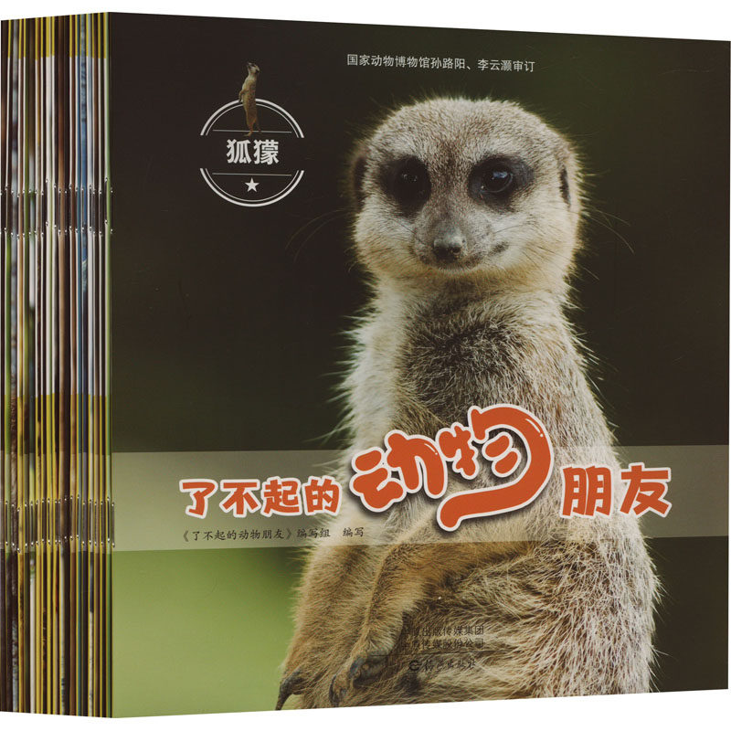 了不起的动物朋友(1-20)