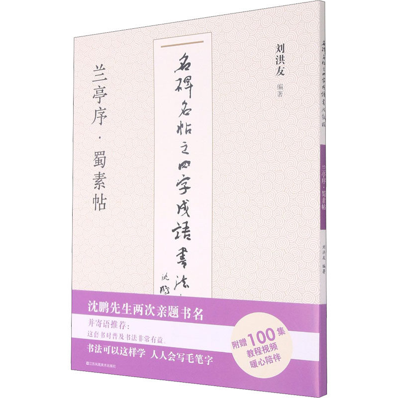 名碑名帖之四字成语书法教程 兰亭序&middot;蜀素帖 江苏凤凰美术出版社 刘洪友 编 书法/篆刻/字帖书籍  KC