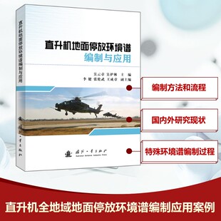 直升机地面停放环境谱编制与应用 国防工业出版社 吴云章,吴护林 编 自然科学总论QG