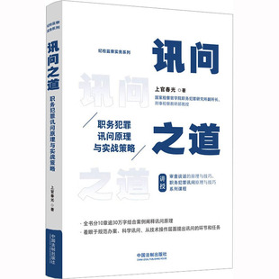 讯问之道 职务犯罪讯问原理与实战策略 中国法制出版社 上官春光 著 法学理论 KC