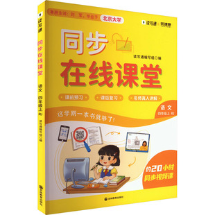 同步在线课堂 语文 四年级上 RJ 吉林教育出版社 读写通编写组 编  KC