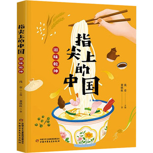 中国滋味乾坤 著 中国少年儿童出版 董铁柱 中国通史 社 指尖上