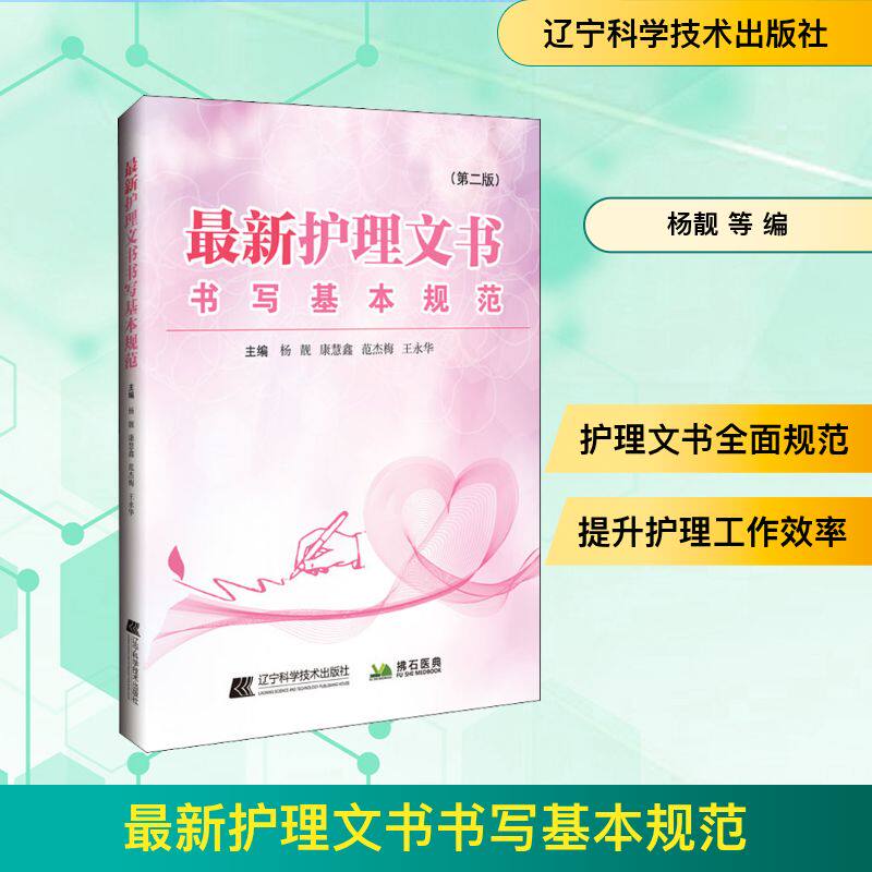 最新护理文书书写基本规范(第2版) 辽宁科学技术出版社 杨靓 等 编 护理学G
