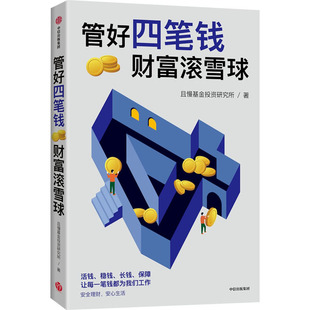 管好四笔钱 财富滚雪球 中信出版社 且慢基金投资研究所 著 QG