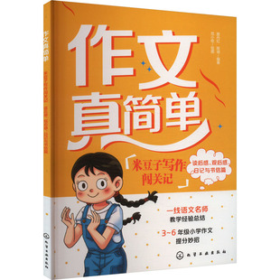 作文真简单 米豆子写作闯关记 读后感、观后感、日记与书信篇 化学工业出版社 颜丹红,陈琪 编 范小柱 绘 小学教辅  KC