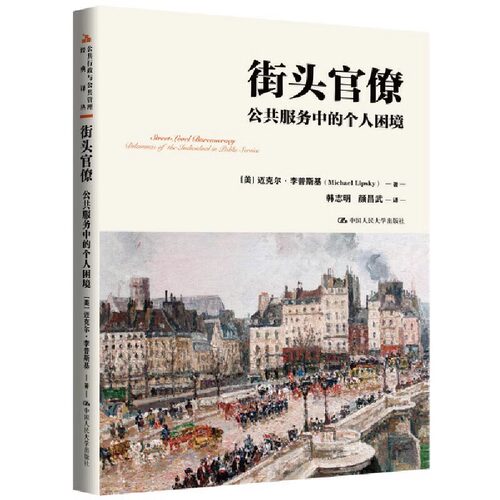 街头官僚：公共服务中的个人困境（公共行政与公共管理经典译丛）[美]迈克尔·李普斯基（Michael Lipsky）中国人民大学出版社