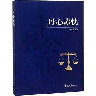 丹心赤忱 南开大学出版社 蒋宏建 编 政治理论  KC