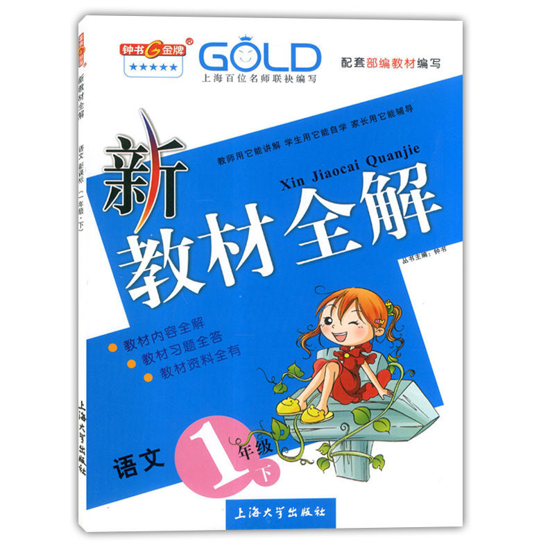 教材全解语文人教版1年级下上海小学一年级下语文同步讲解教材全解一