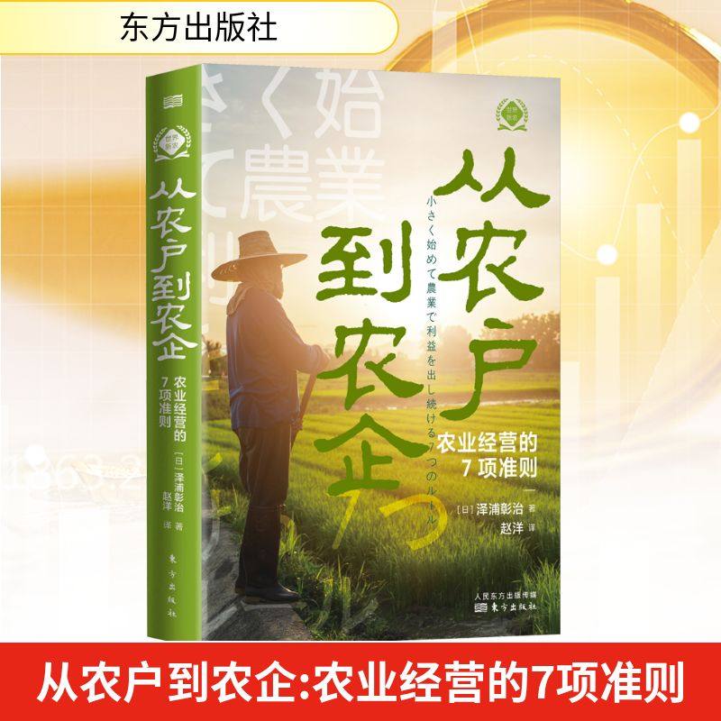 从农户到农企 农业经营的7项准则