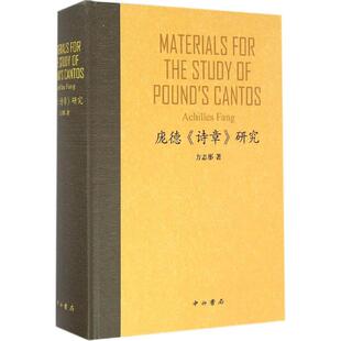 庞德《诗章》研究 百家出版社 方志彤 著 文学理论/文学评论与研究  KC
