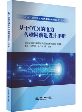 基于OTN的电力传输网演进设计手册 中国水利水电出版社 国网冀北电力有限公司经济技术研究院,李莉 等 编QG