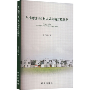 乡村规划与乡村人居环境营造研究 新华出版社 张丹萍 著 社会科学总论QG