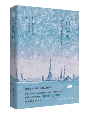 白色的虹 陕西师范大学出版总社有限公司 [苏]康？帕乌斯托夫斯基 著 董晓 译  KC