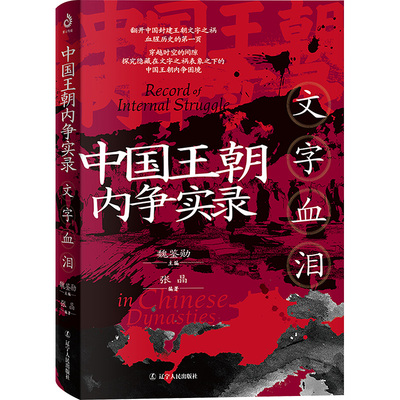 中国王朝内争实录 文字血泪 辽宁人民出版社 张晶,魏鉴勋 编 中国通史  KC