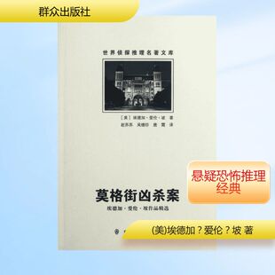 莫格街凶杀案(埃德加?爱伦?坡作品精选)/世界侦探推理名著文库 群众出版社QG