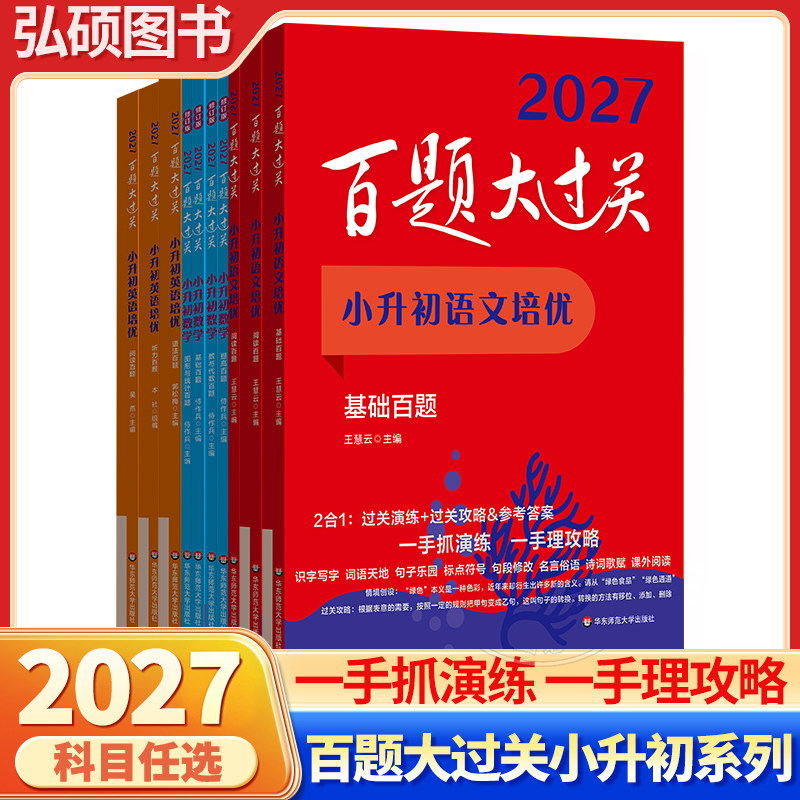2027百题大过关小升初语文数学英语基础知识提高阅读与写作图形与统计语言知识运用数与代数听力与情景交际全国版小学升初中复习