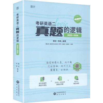 2027版考研英语二真题的逻辑（2020-2026）唐迟,刘琦 编著 编研究出版社考研（新）CX