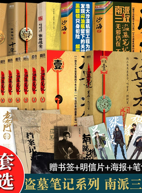 现货速发】盗墓笔记全套正版15册 南派三叔套装合集十年藏海花吴邪的私家笔记书全集 盗墓笔记重启原著老九门沙海北排书籍小说榜