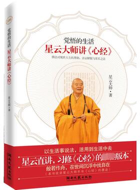 觉悟的生活 星云大师讲《心经》 湖南文艺出版社 星云大师 著 宗教知识读物  KC
