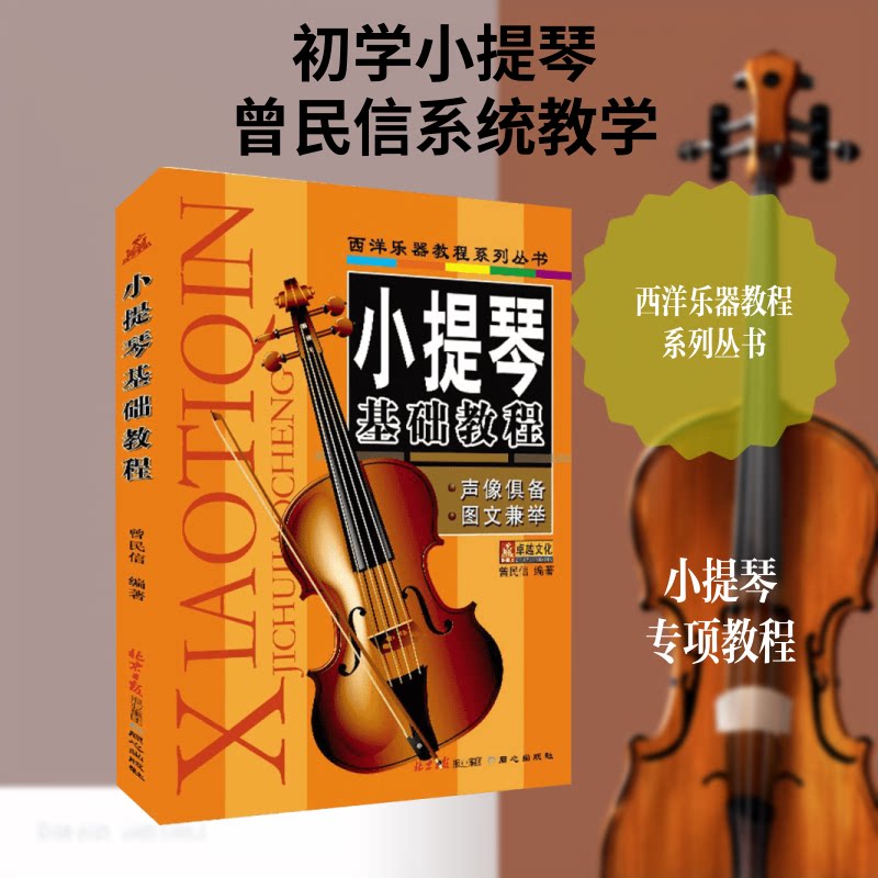 小提琴基础教程曾民信 编著 著 著同心出版社音乐（新）CX