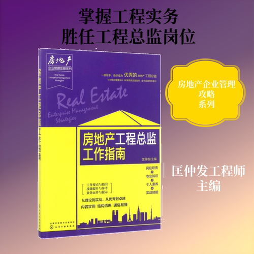 房地产工程总监工作指南