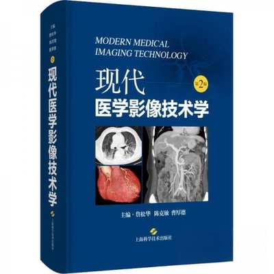 现代医学影像技术学(第2版)詹松华等上海科学技术出版社医学QG
