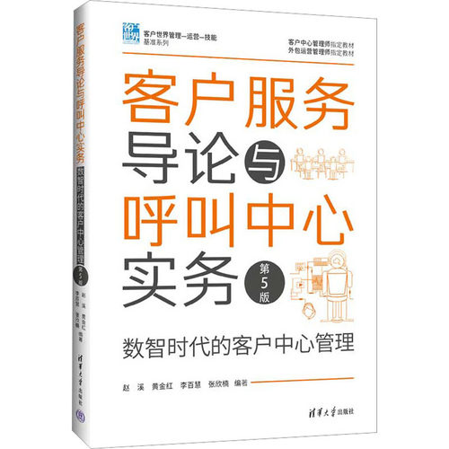 客户服务导论与呼叫中心实务 数智时代的客