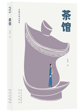 茶馆 北京出版社 老舍著 著 44136 绘 科普百科  KC