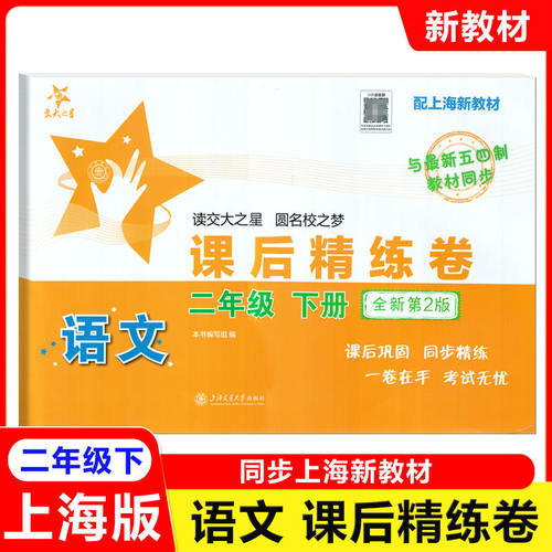 交大之星课后精练卷培优课后练习册二年级上下册语文2年级第二学期上海小学教材课后同步配套练习单元综合期中末测试模拟试卷测试 - 封面