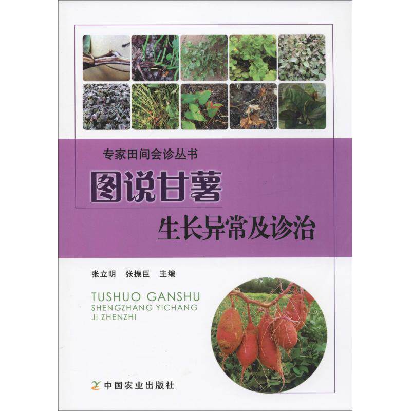 图说甘薯生长异常及诊治 中国农业出版社 张立明 张振臣 著 张立明,张振臣 编 农业基础科学 QG