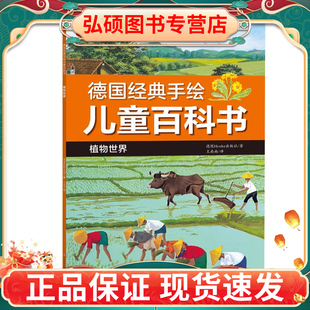 植物世界 江西高校出版 丰富多彩 德国经典 儿童及学前教育专业读物G 世界 手绘儿童百科书 我们 正版 社德国经典