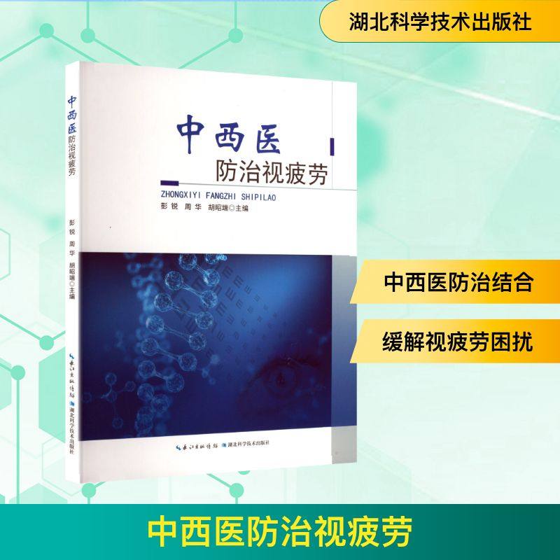 中西医防治视疲劳 湖北科学技术出版社 彭锐,周华,胡昭端 编 常见病防治QG,书籍/杂志/报纸,常见病防治,淘宝优惠券,粉丝福利购,淘宝优惠卷